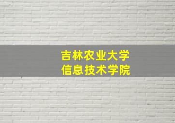 吉林农业大学 信息技术学院